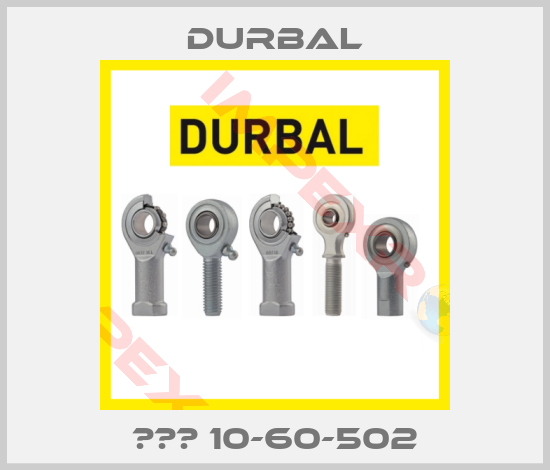 Durbal-ВЕМ 10-60-502