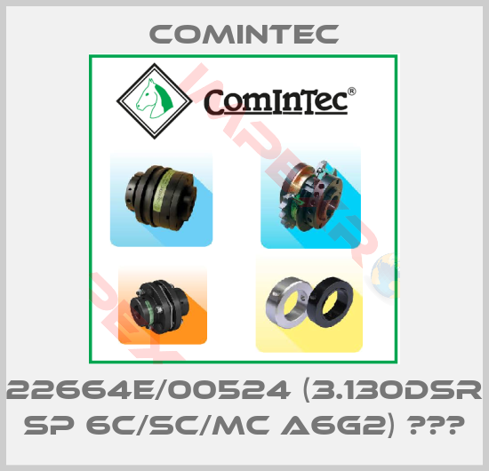 Comintec-22664E/00524 (3.130DSR  SP 6C/SC/MC A6G2) ОЕМ