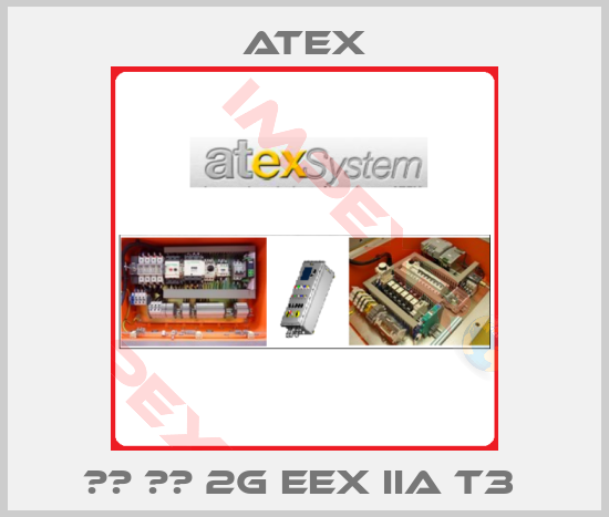 Atex-ΕΧ ΙΙ 2G EEX IIA T3 